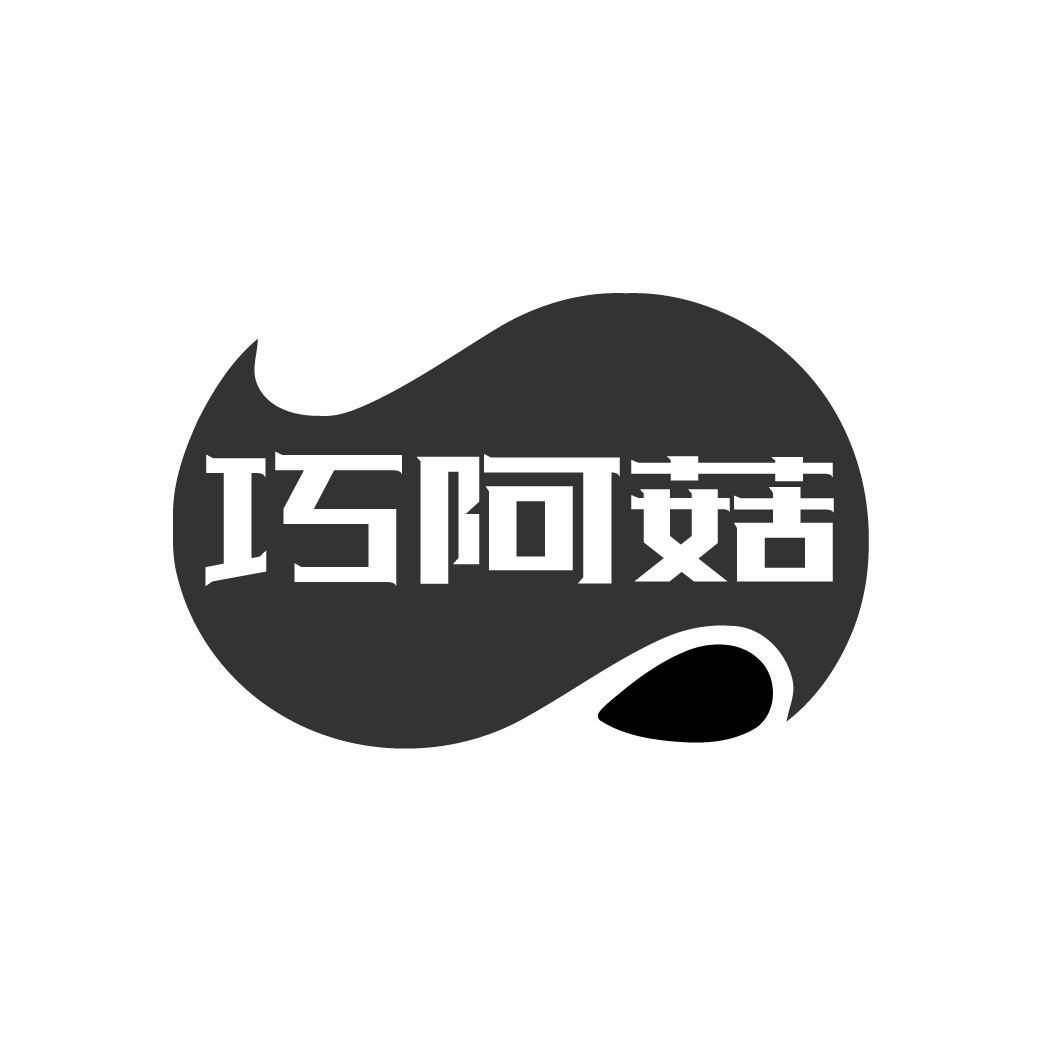 巧阿菇