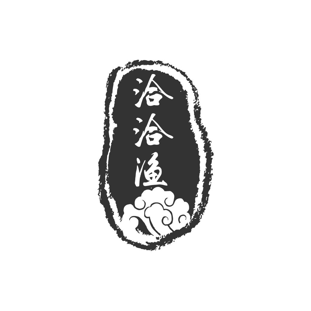 洽洽渔