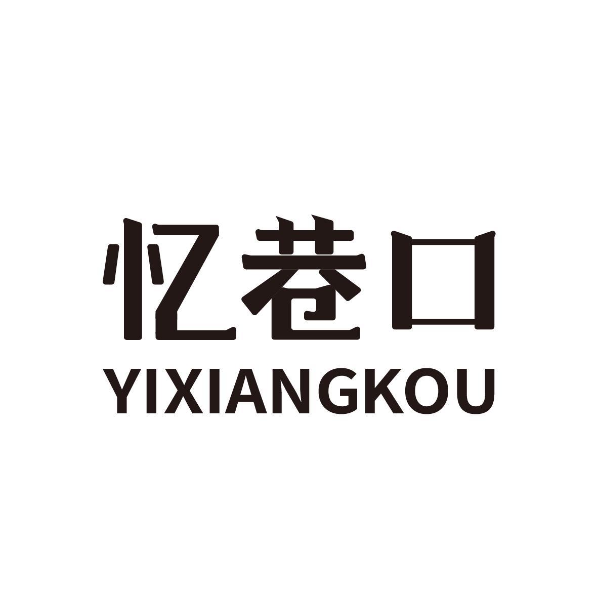 忆巷口YIXIANGKOU