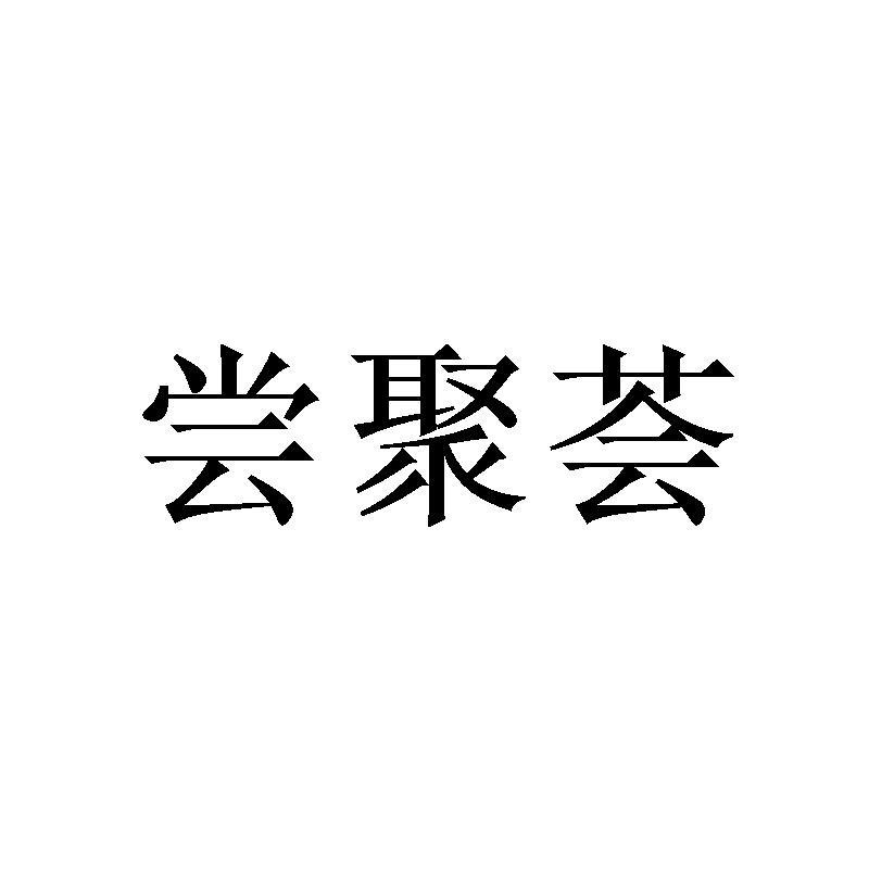 尝聚荟