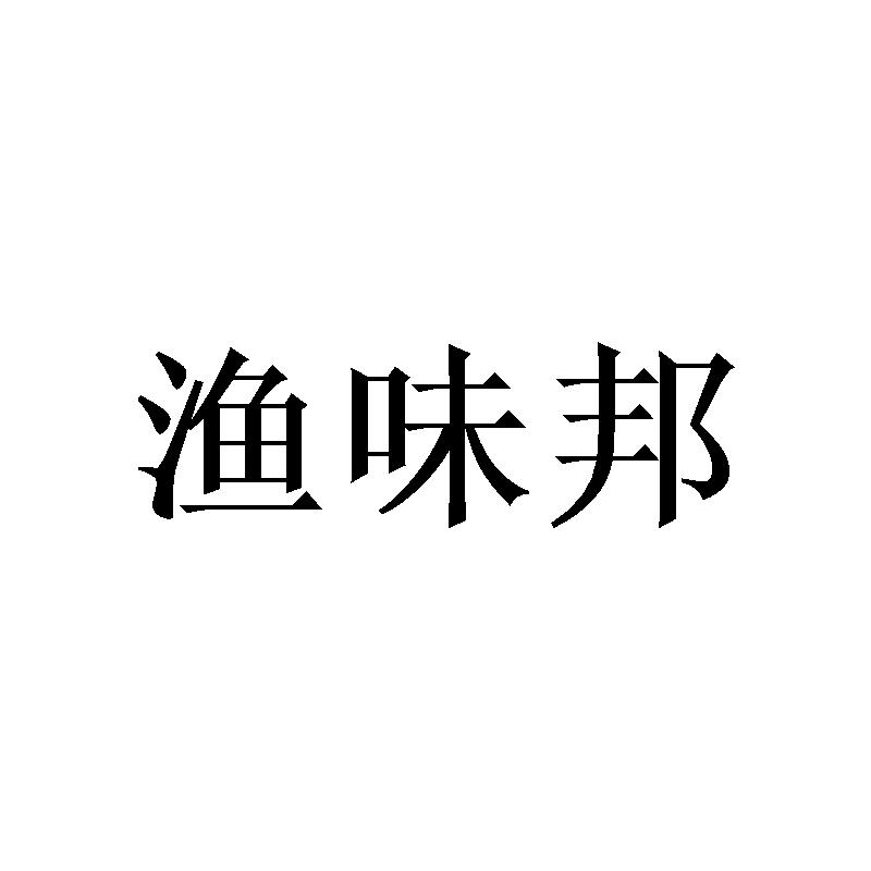 渔味邦
