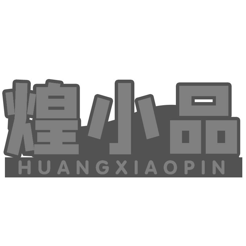 煌小品