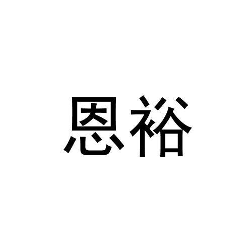 恩裕