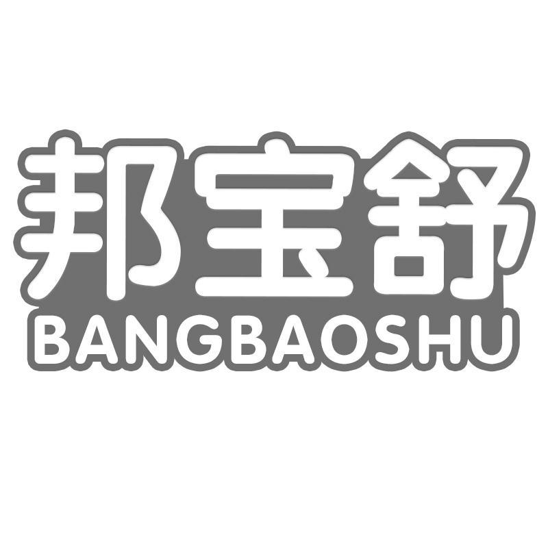 邦宝舒