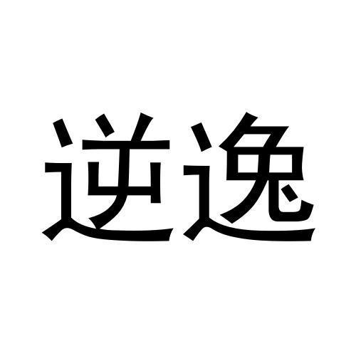 逆逸