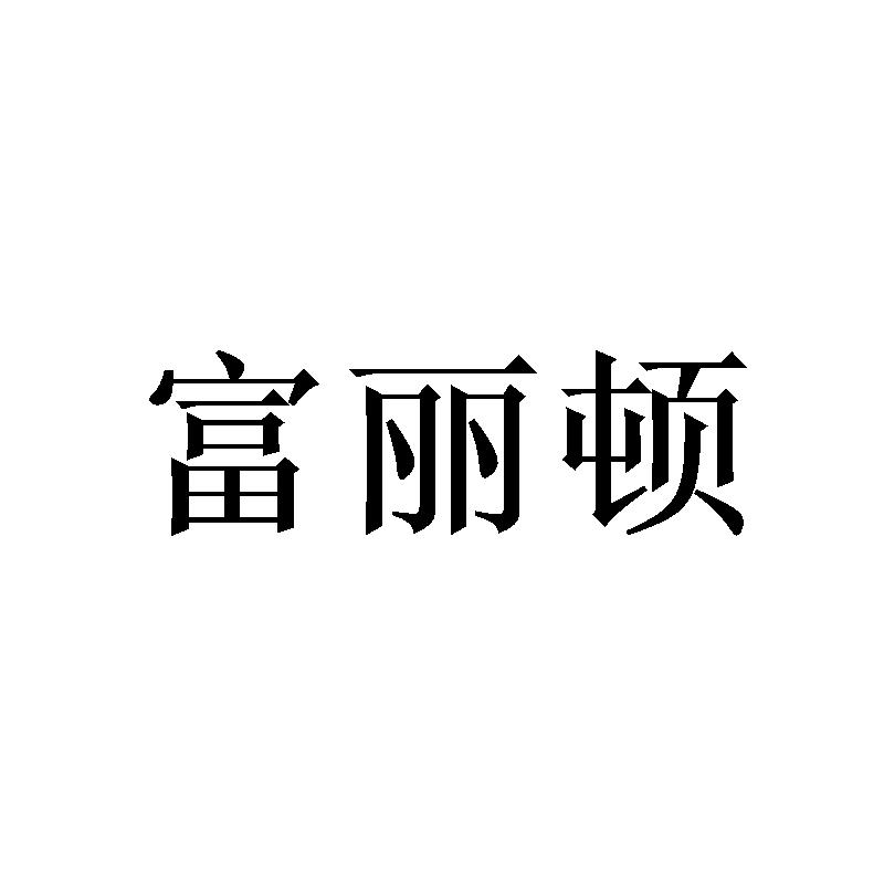 富丽顿
