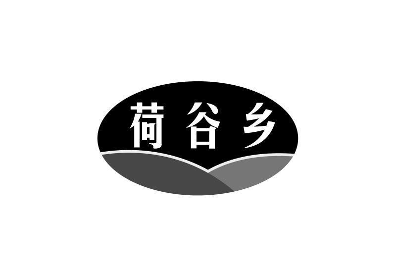 荷谷乡