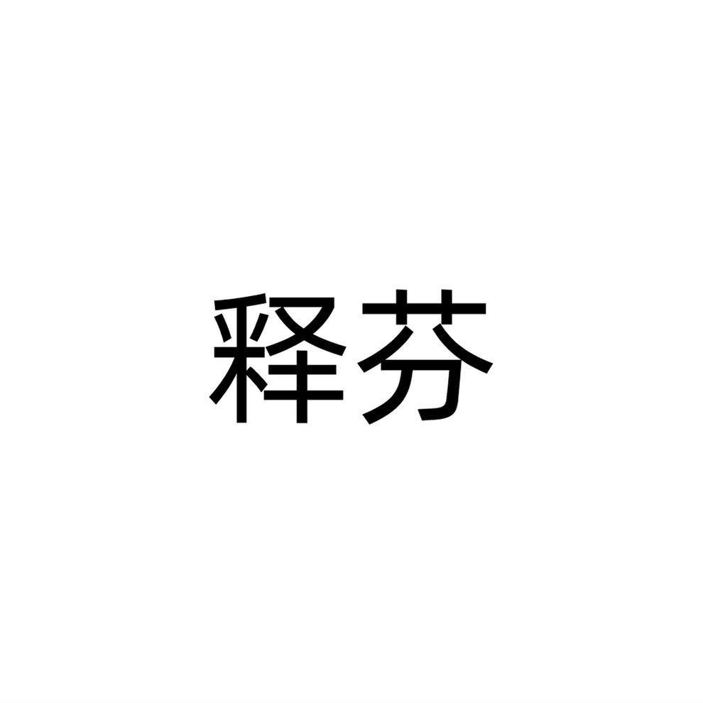 释芬