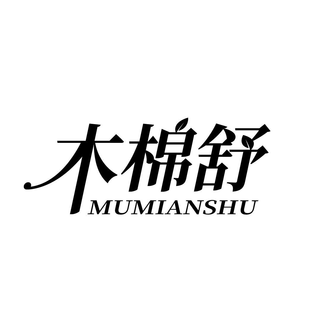 木棉舒
MUMIANSHU