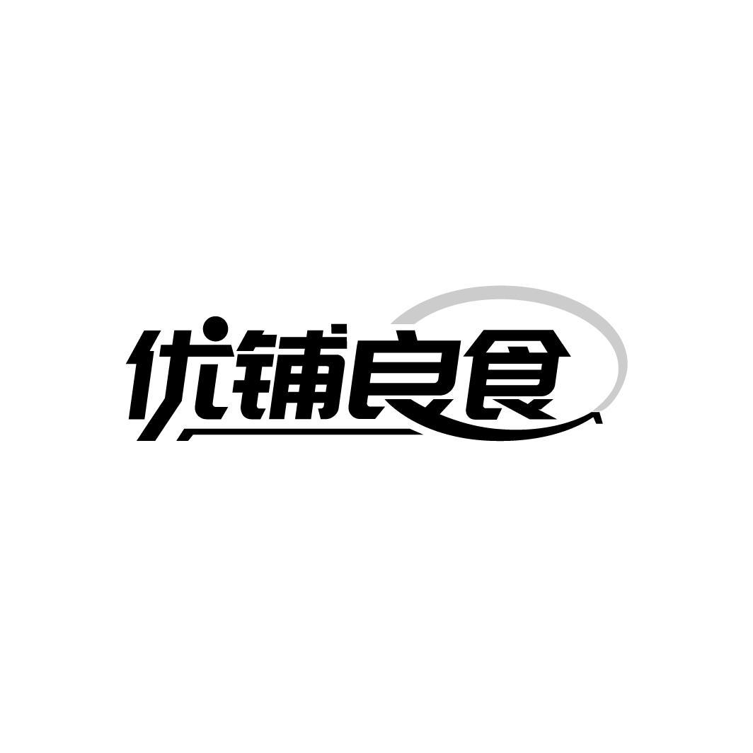 优铺良食
