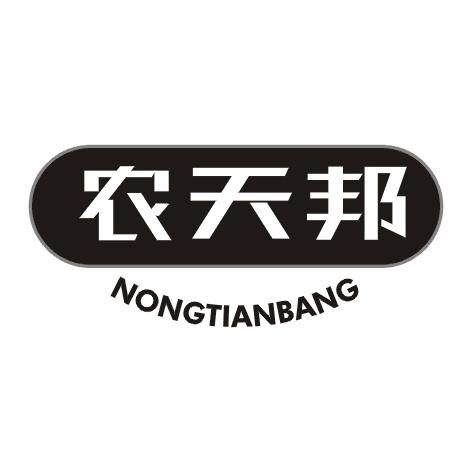农天邦