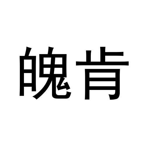 魄肯