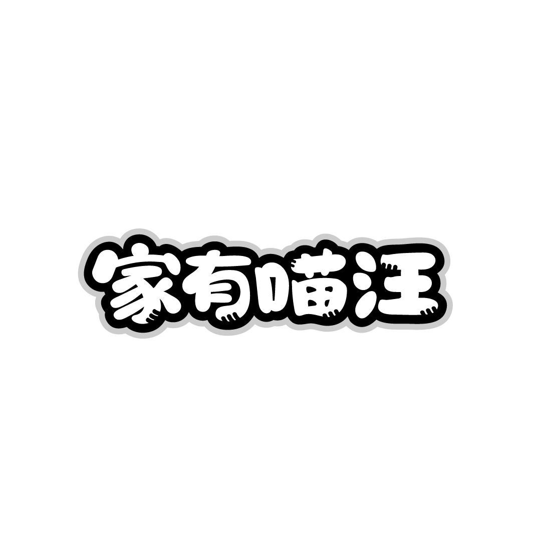 家有喵汪