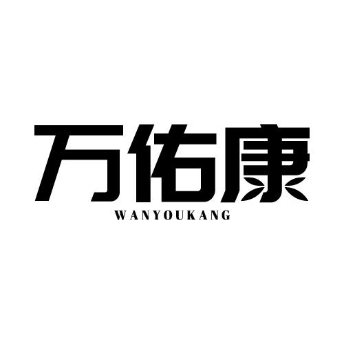万佑康
