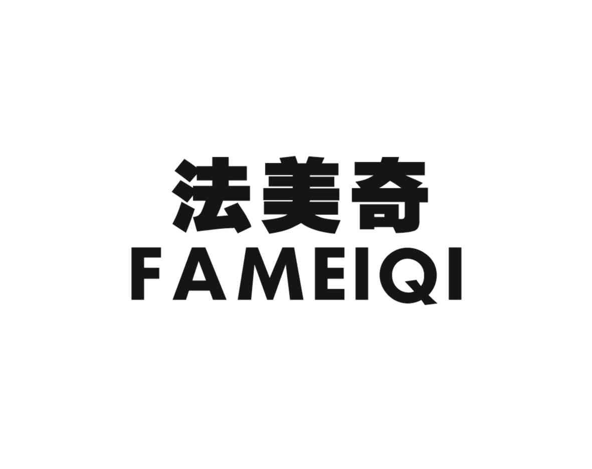 法美奇