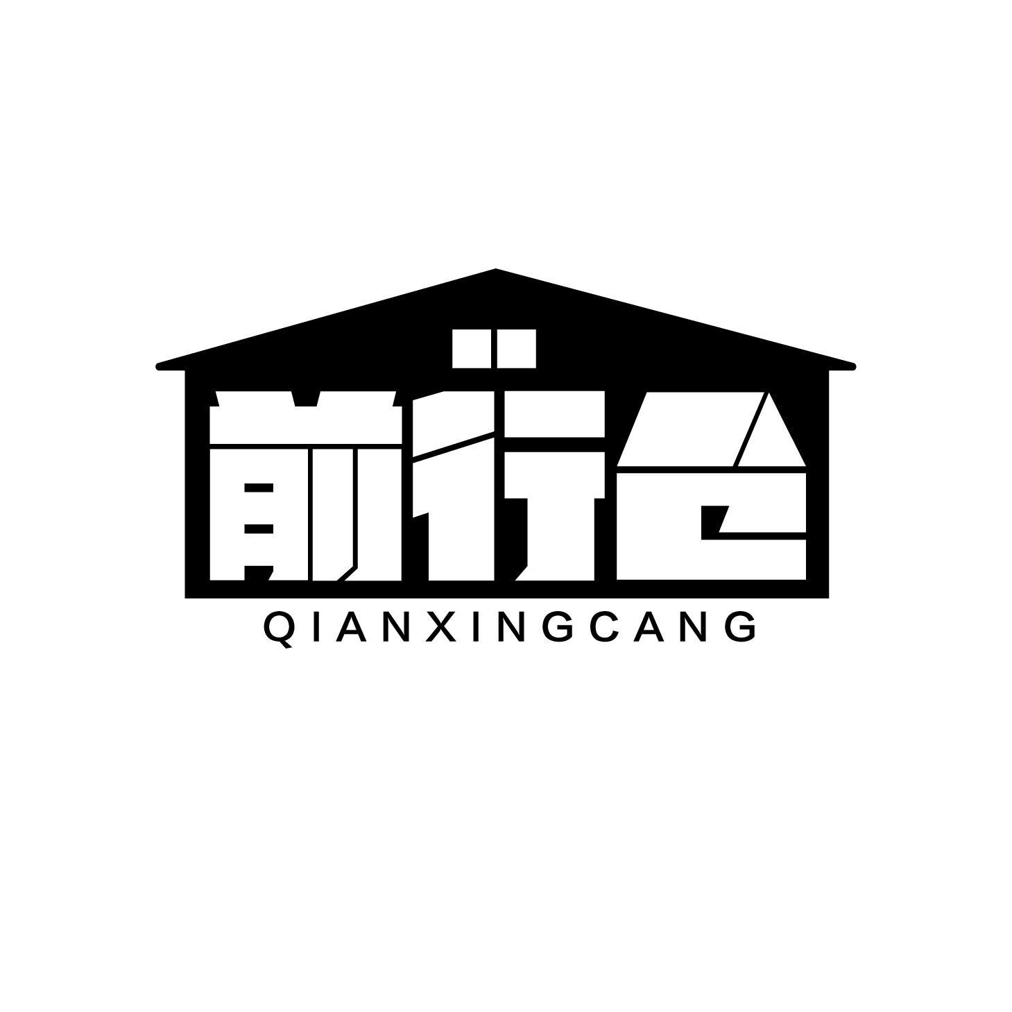 前行仓