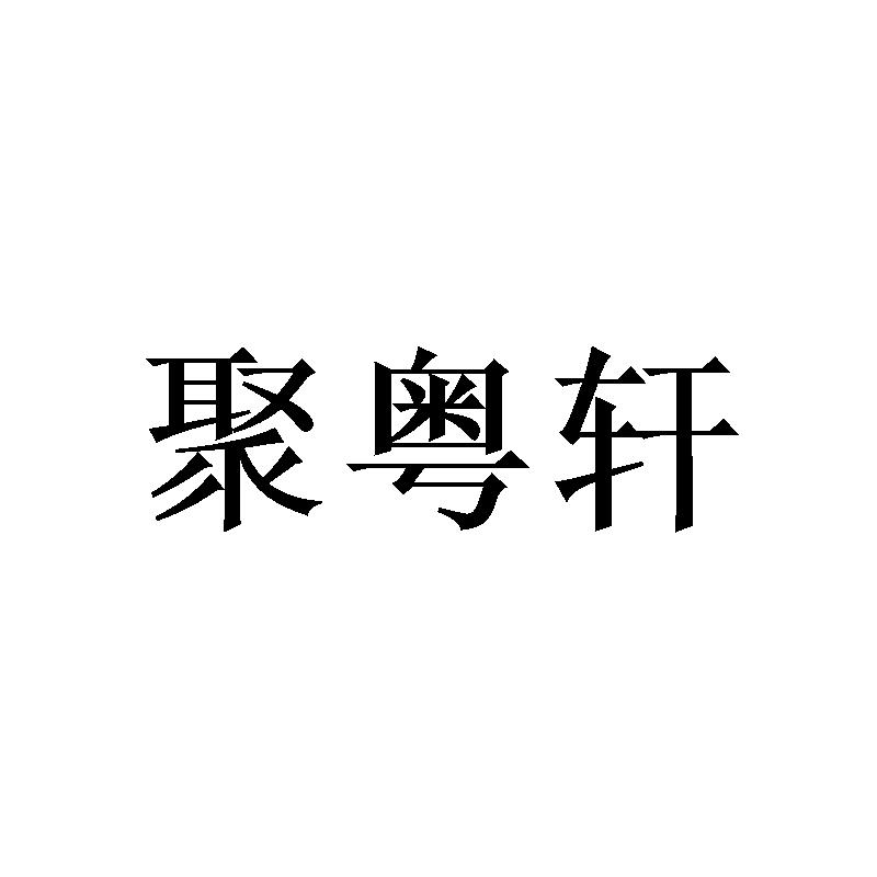 聚粤轩