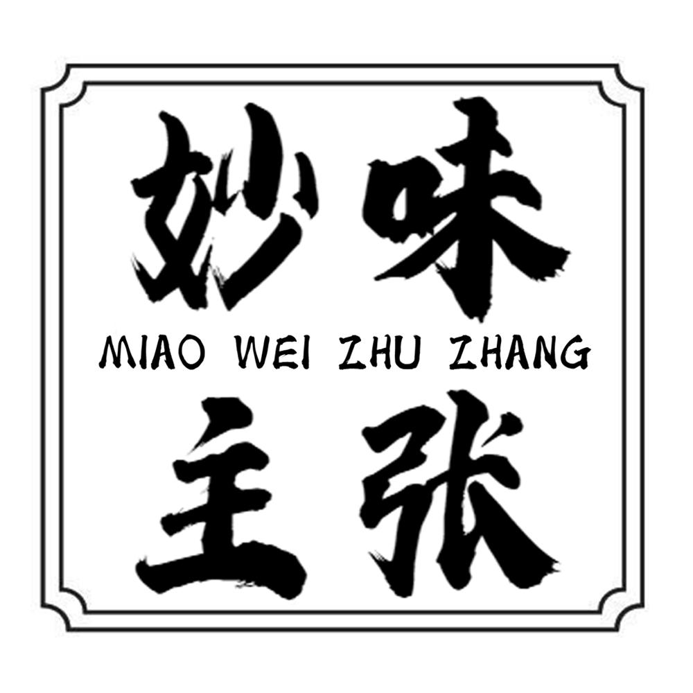 妙味主张