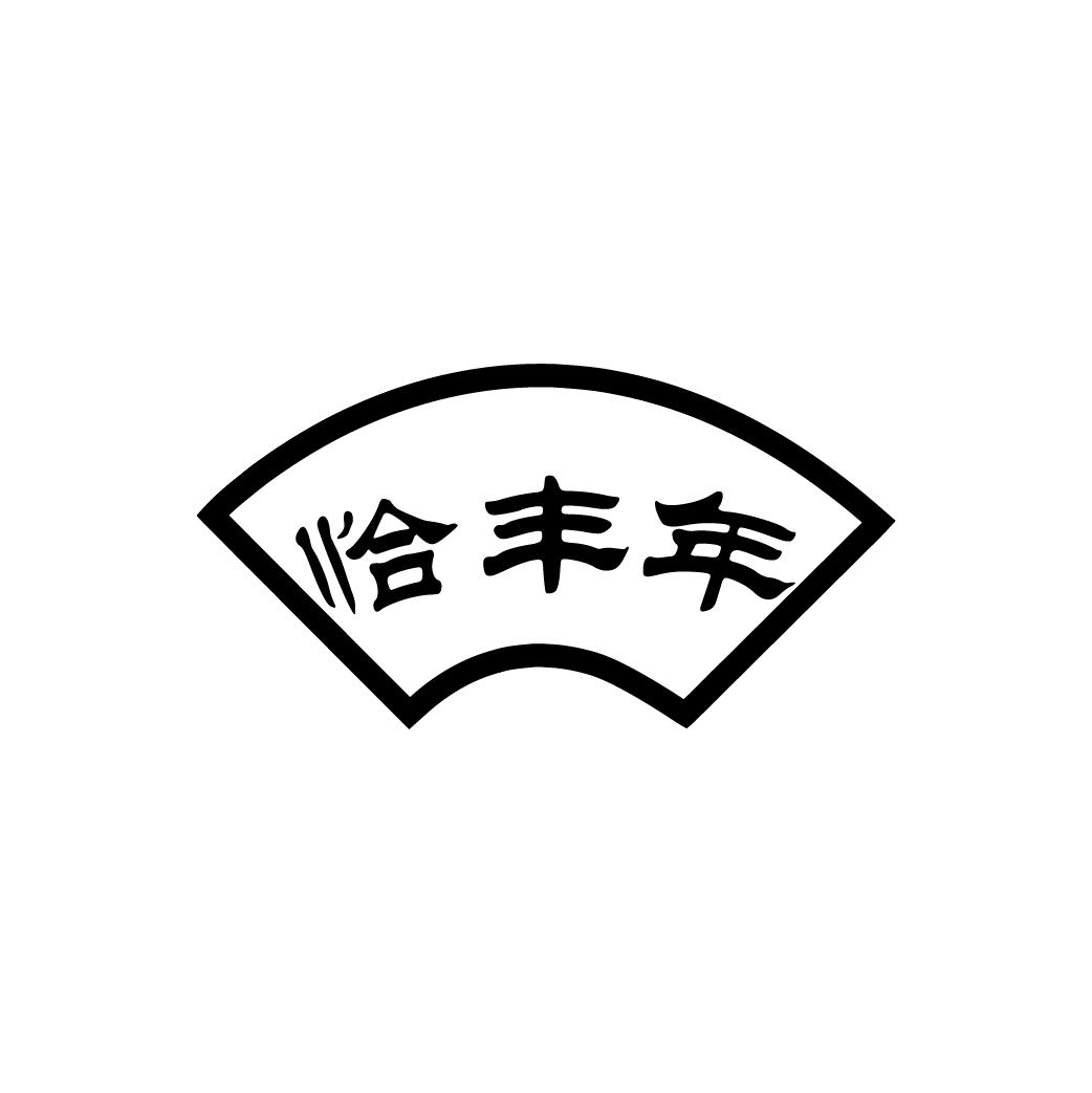 恰丰年