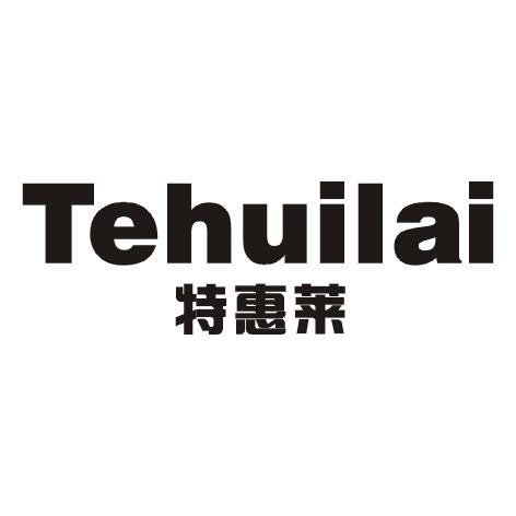 特惠莱