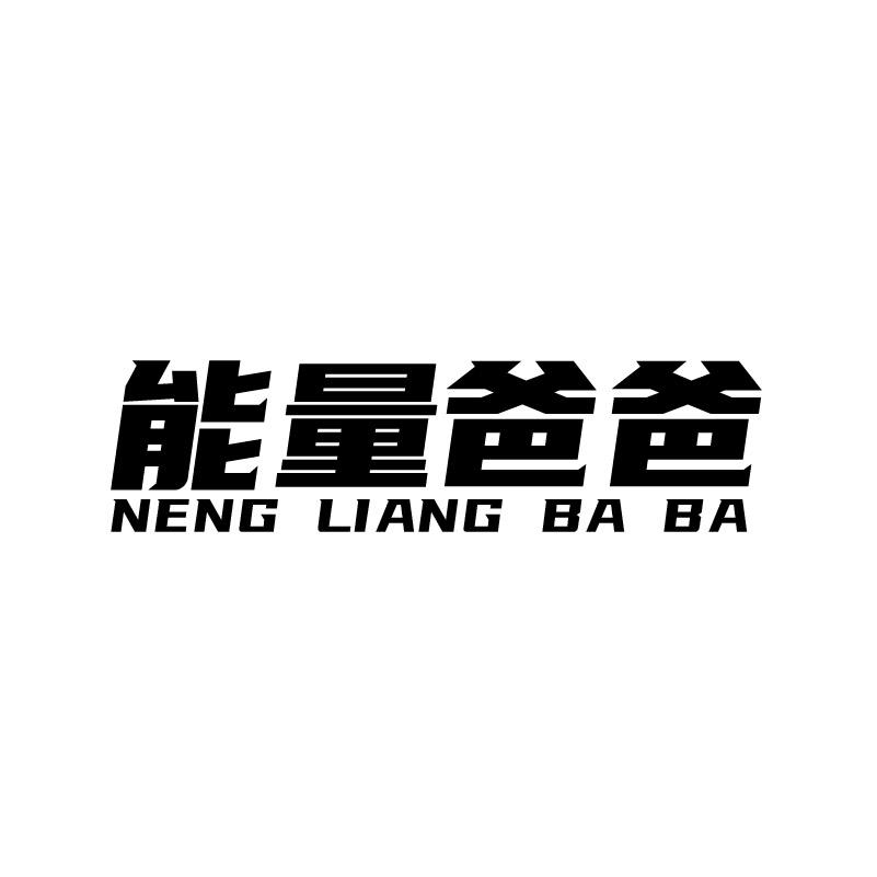 能量爸爸+拼音