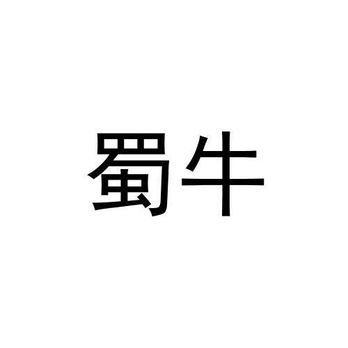 蜀牛