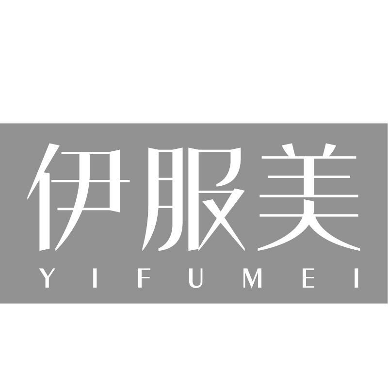 伊服美