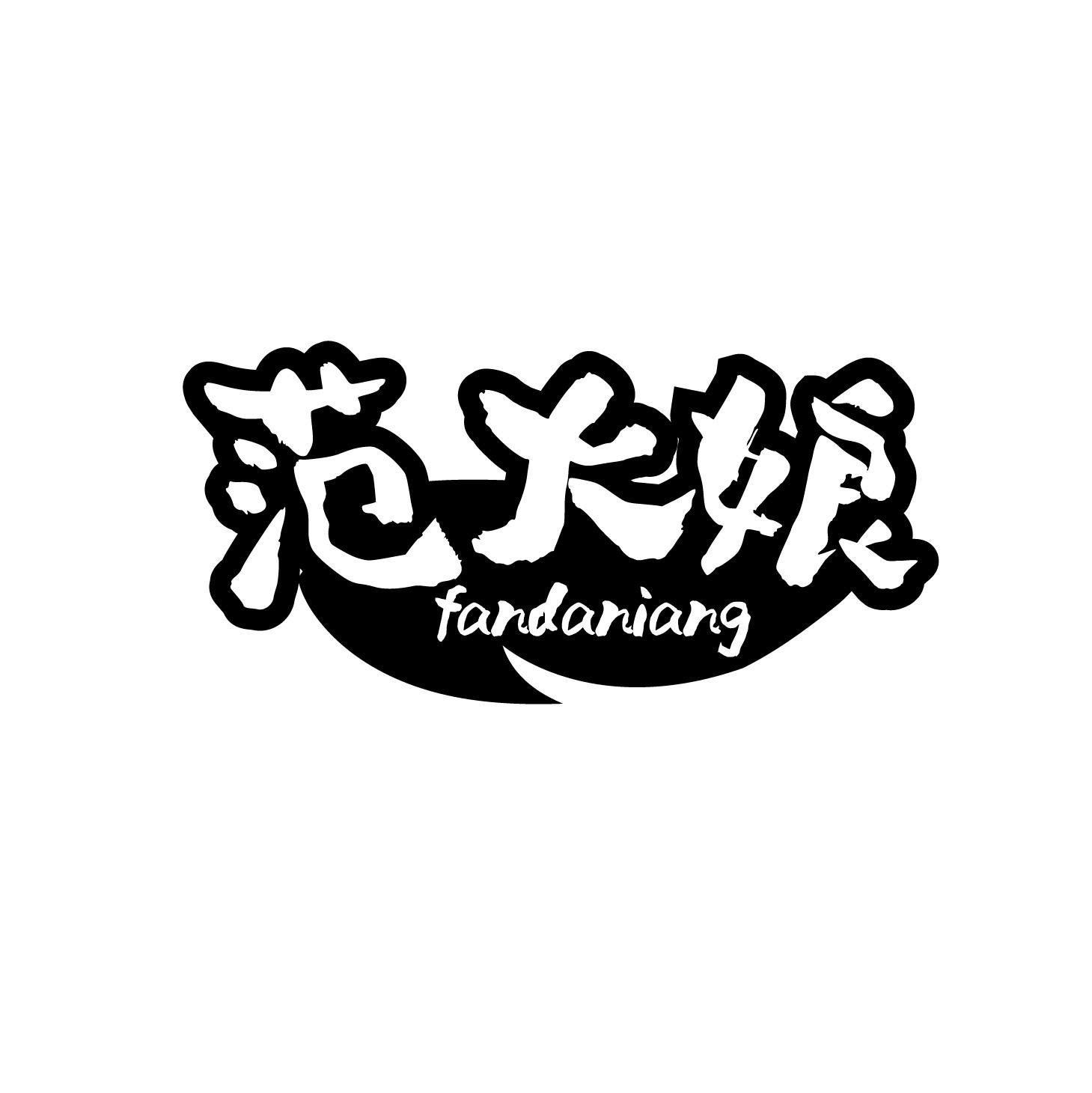范大娘