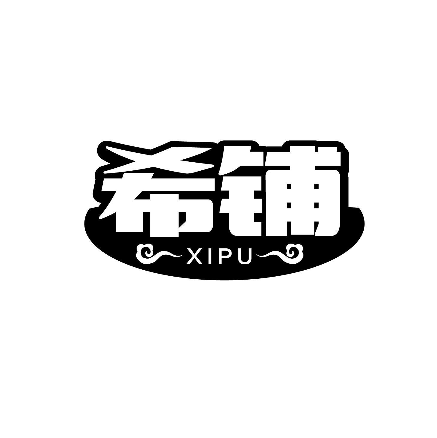 希铺