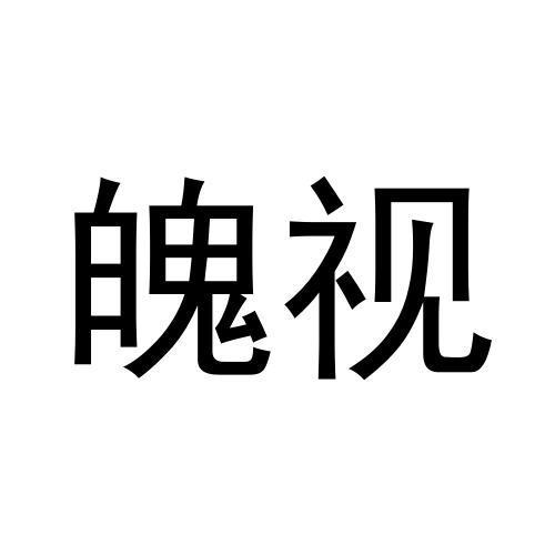 魄视