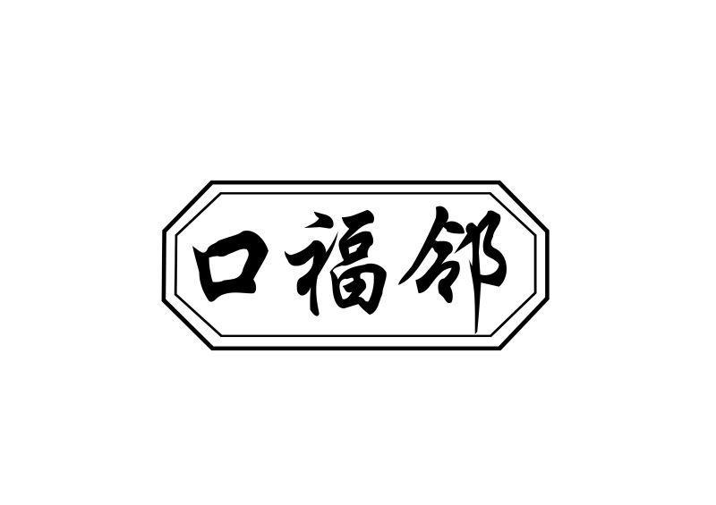 口福邻