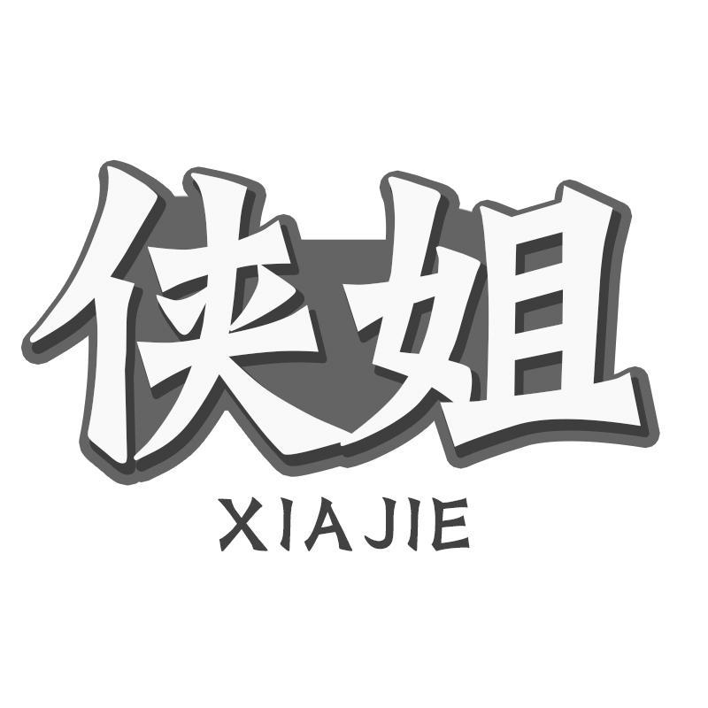 侠姐
