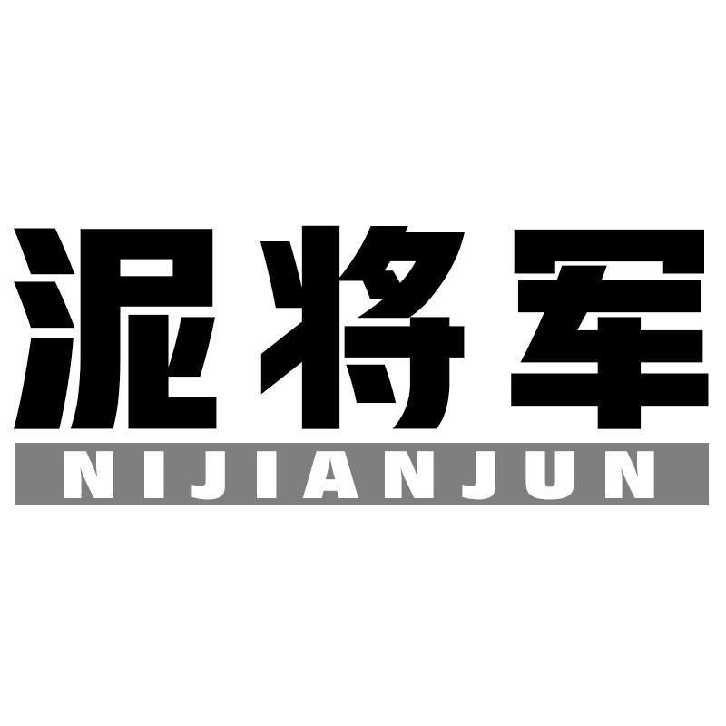 泥将军 NIJIANJUN