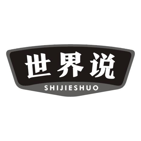 世界说