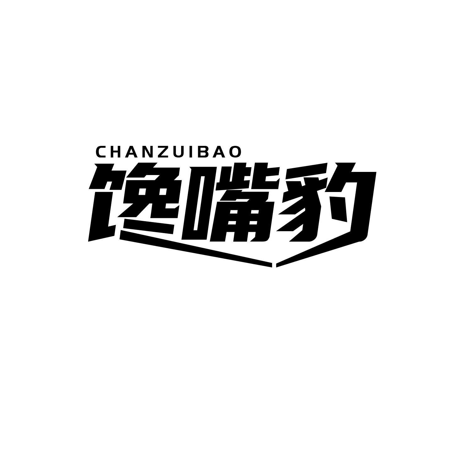 馋嘴豹