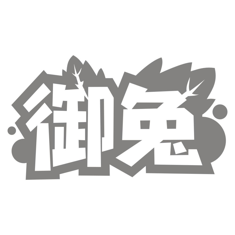 御兔