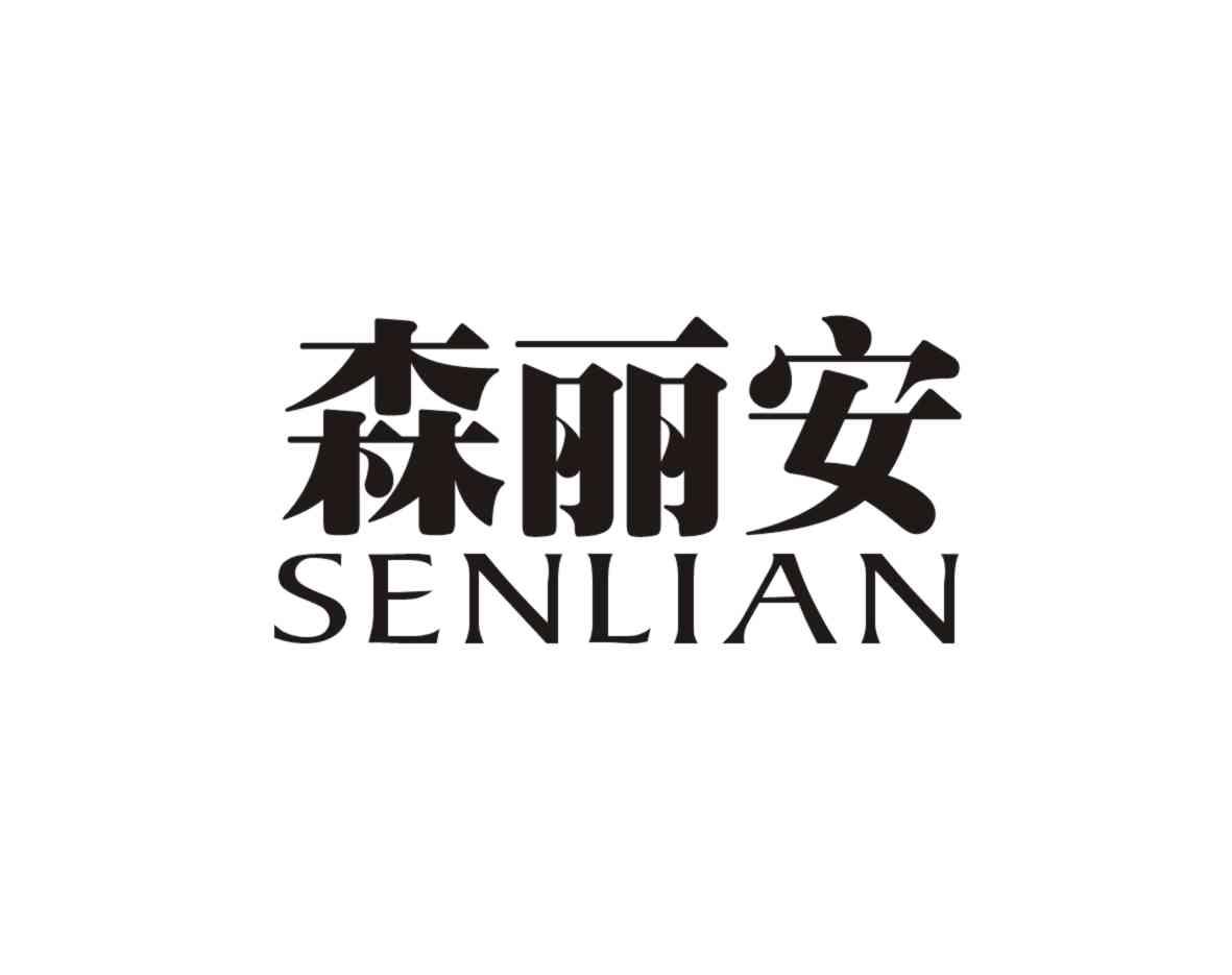 森丽安