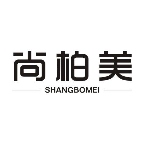 尚柏美