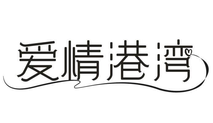 爱情港湾