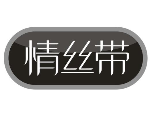 情丝带