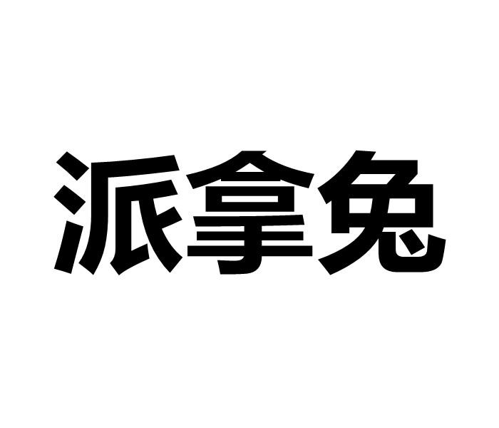 派拿兔