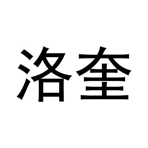 洛奎