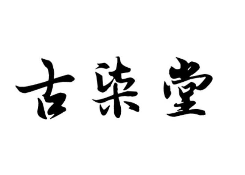 古柒堂