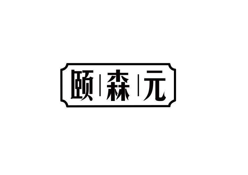 颐森元