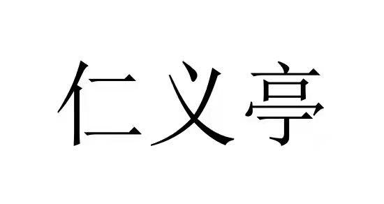 仁义亭