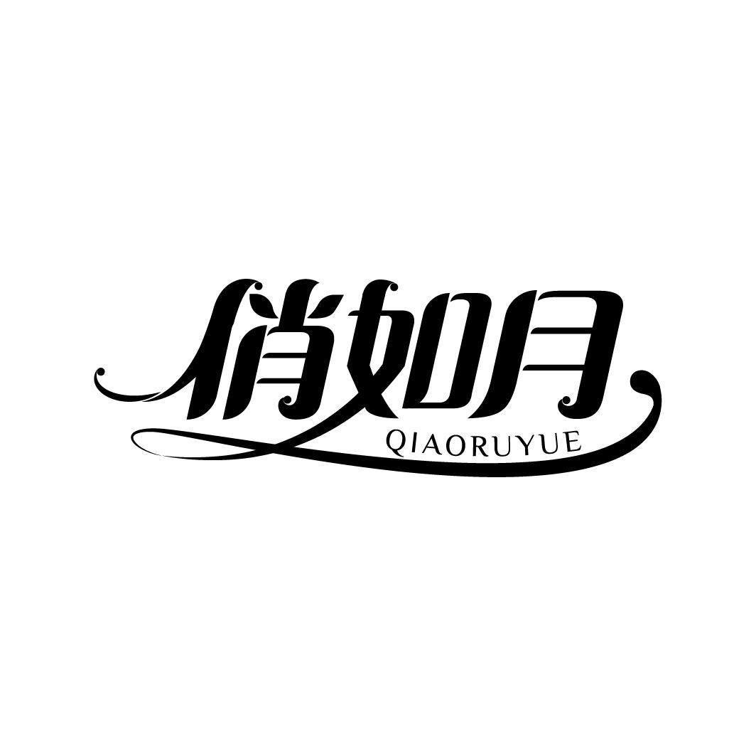 俏如月