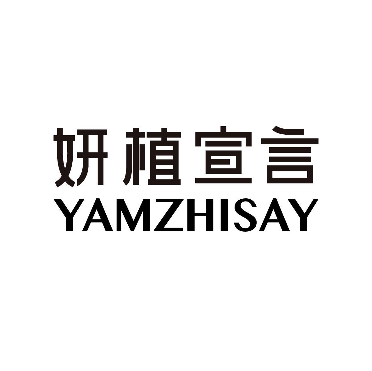 妍植宣言 YAMZHISAY
