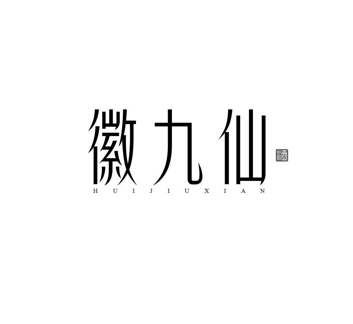 徽九仙 酒