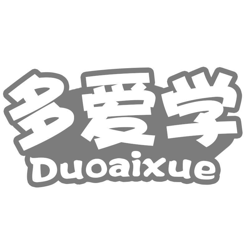 多爱学