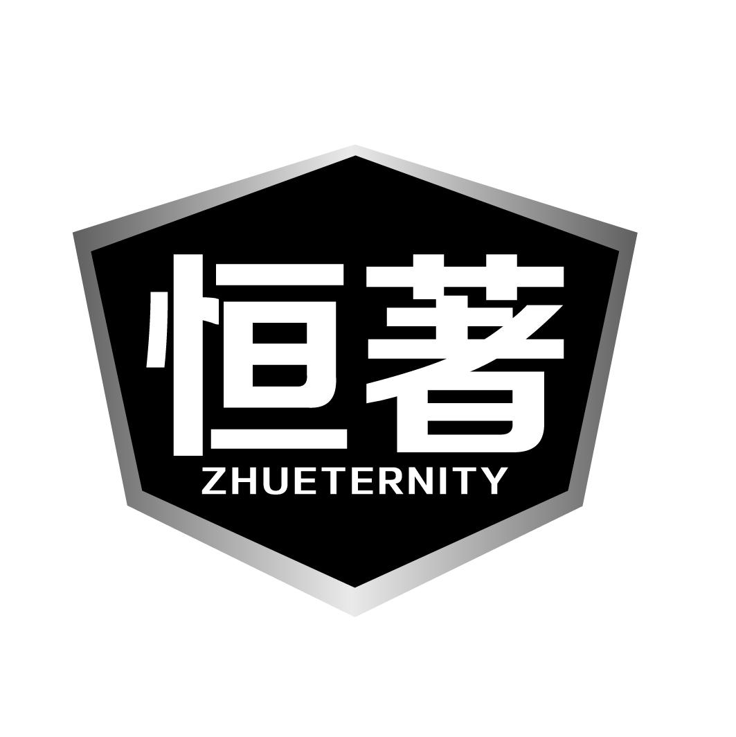 恒著zhueternity